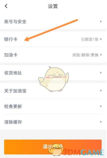 《加油宝》解绑银行卡方法