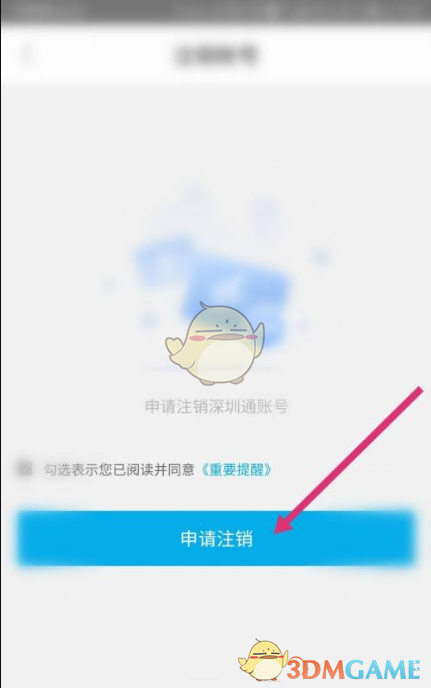 《深圳通》账户注销方法