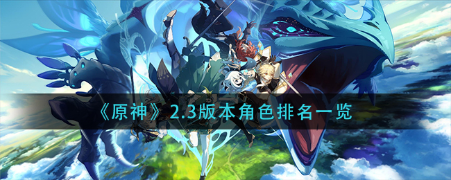 《原神》2.3版本角色排名一览