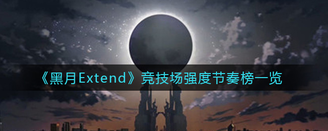 《黑月Extend》PVP竞技场强度节奏榜一览