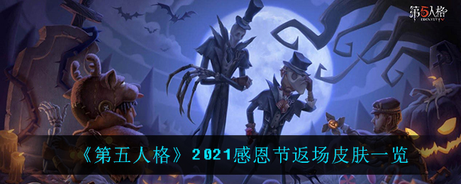 《第五人格》2021感恩节返场皮肤一览