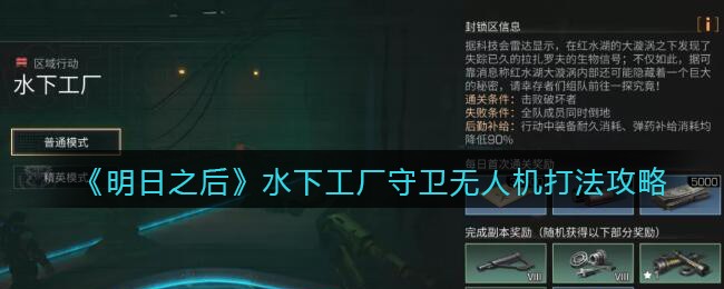 《明日之后》水下工厂守卫无人机打法攻略