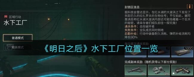 《明日之后》水下工厂位置一览