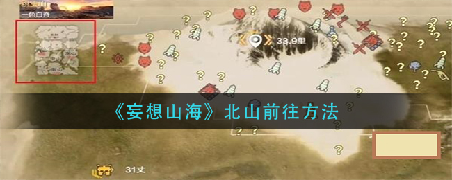 《妄想山海》北山前往方法
