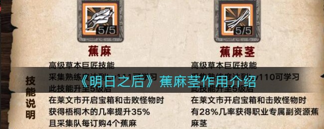 《明日之后》蕉麻茎作用介绍