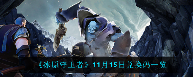 《冰原守卫者》11月15日兑换码一览