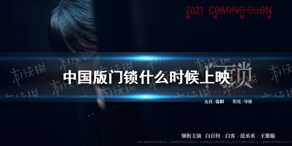 中国版门锁电影上映时间