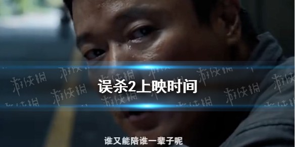 误杀2上映时间