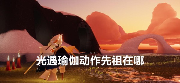 光遇瑜伽动作先祖位置介绍