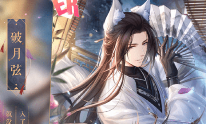 《恋与制作人》许墨ER破月弦图文展示