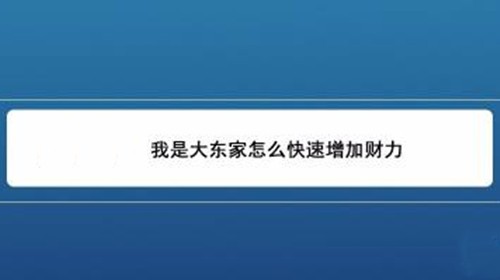 《我是大东家》怎么快速增加财力