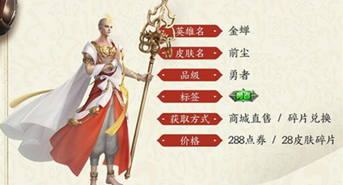 《王者荣耀》金蝉新皮肤前尘怎么获得