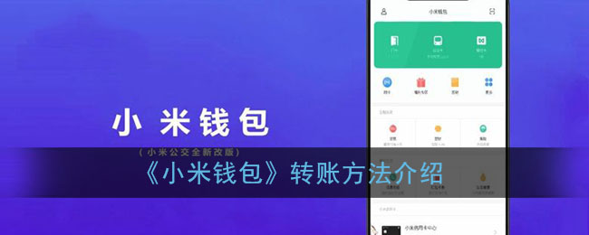 《小米钱包》转账方法介绍