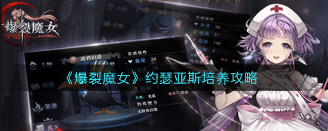 《爆裂魔女》约瑟亚斯培养攻略