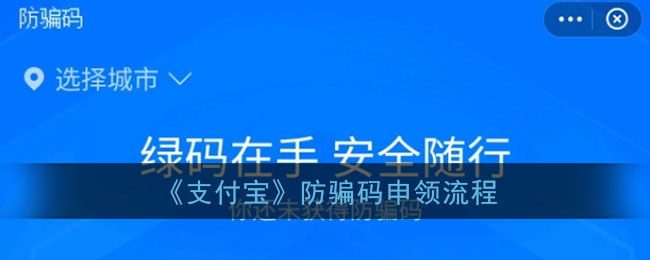 《支付宝》防骗码申领流程