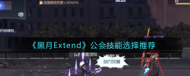 《黑月Extend》公会技能选择推荐