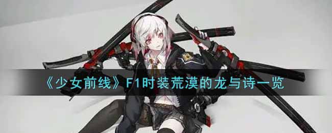 《少女前线》F1时装荒漠的龙与诗一览