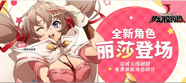 《梦幻模拟战》丽莎获取攻略