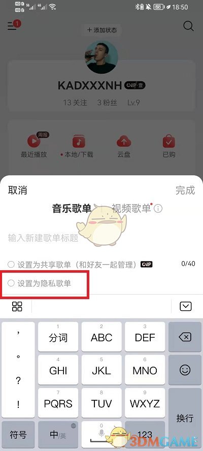 《网易云音乐》歌单仅自己可见设置方法