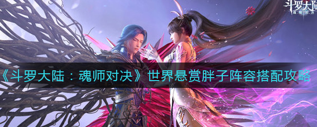 《斗罗大陆：魂师对决》世界悬赏胖子阵容搭配攻略