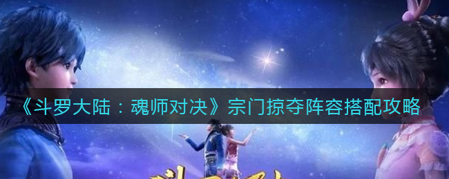 《斗罗大陆：魂师对决》宗门掠夺阵容搭配攻略