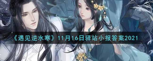 《遇见逆水寒》11月16日驿站小报答案2021