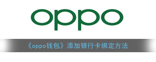 《oppo钱包》添加银行卡绑定方法