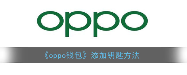 《oppo钱包》添加钥匙方法