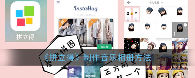 《拼立得》制作音乐相册方法