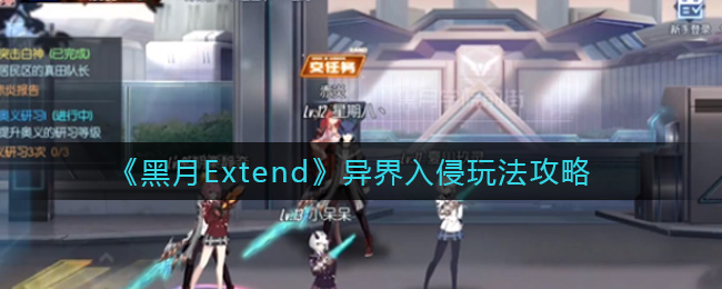 《黑月Extend》异界入侵玩法攻略