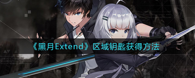 《黑月Extend》区域钥匙获得方法