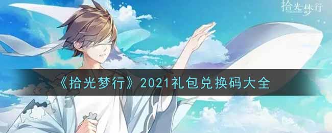 《拾光梦行》2021礼包兑换码大全