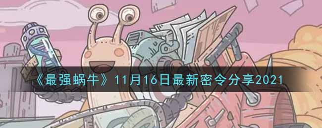 《最强蜗牛》11月16日最新密令分享2021