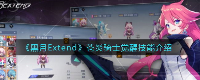 《黑月Extend》苍炎骑士觉醒技能介绍