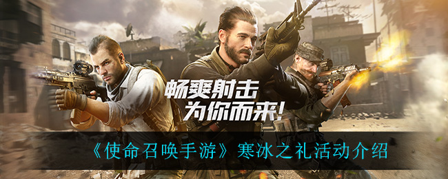 《使命召唤手游》寒冰之礼活动介绍