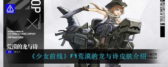 《少女前线》F1荒漠的龙与诗皮肤介绍