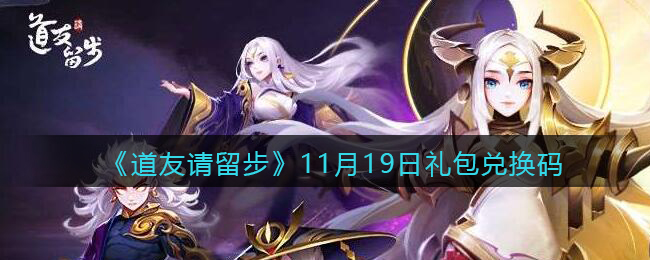 《道友请留步》11月19日礼包兑换码