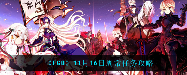 《FGO》11月16日周常任务攻略