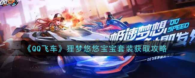 《QQ飞车》狸梦悠悠宝宝套装获取攻略