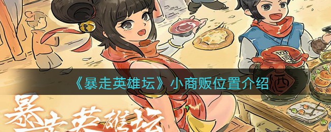 《暴走英雄坛》小商贩位置介绍