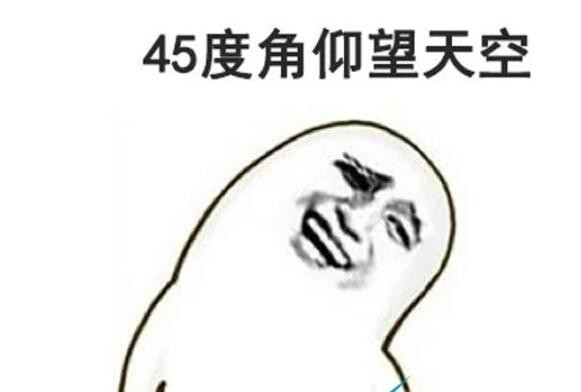 四十五度人是什么梗