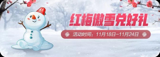 《一起来捉妖》红梅傲雪兑好礼活动