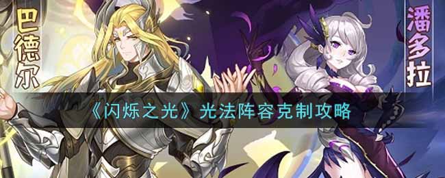 《闪烁之光》光法阵容克制攻略