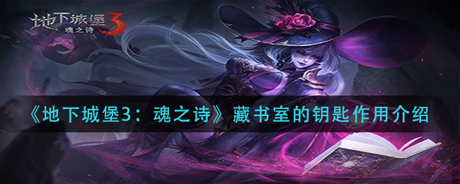 《地下城堡3：魂之诗》藏书室的钥匙作用介绍