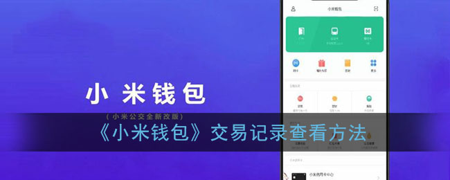 《小米钱包》交易记录查看方法