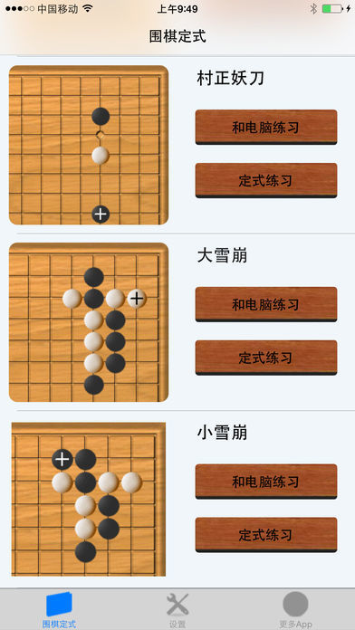 围棋定式练习