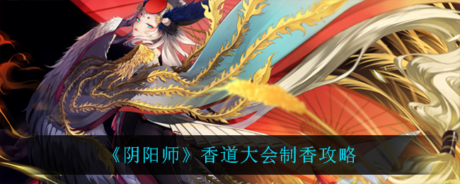 《阴阳师》香道大会制香攻略