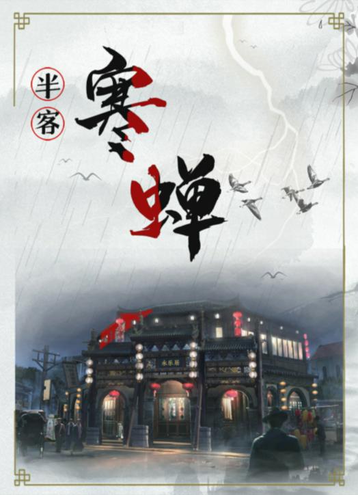 《百变大侦探》寒蝉真相答案攻略