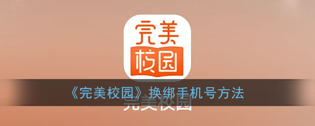 《完美校园》换绑手机号方法