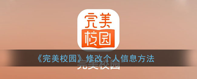 《完美校园》修改个人信息方法